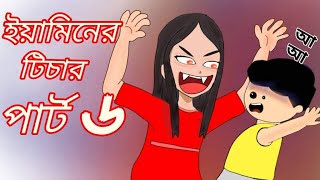 Ami Jokhon yaminer teacher  part 6  Yamin cartoon video Part 6  yamin jokhon Student 2DAnimation [upl. by Galatia]