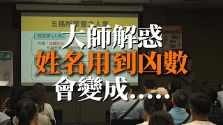 【取名媽媽教室】凶數不是定數，他會隨著時間的變化而改變 紫微斗數 易經 姓名學 三才五格 禁忌 算命 新生兒 漲知識 姓名 架構 風水 成功 農民曆 命理 [upl. by Aluin810]