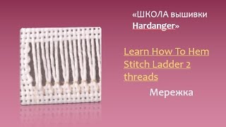 Embroidery Learn How To Hem Stitch Ladder 2 threads Вышивка [upl. by Paddy549]