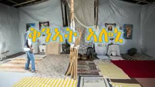 Eritrean orthodox tewahdo mezmur qnat aloniቅንኣት ኣሎኒ [upl. by Egerton572]