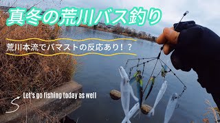 【荒川バス釣り】流行りのバマストで荒川本流を攻めまくる！荒川温排水でまさかの衝撃映像まで！！ [upl. by Etz]