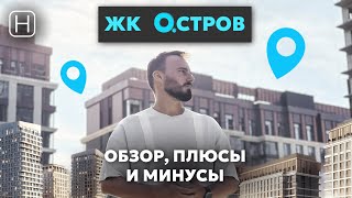 Плюсы и минусы ЖК ОСТРОВ от Донстрой  Стоит покупать квартиру [upl. by Augustine]