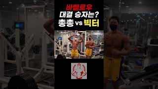 총총 vs 육체미빅터 결과는 [upl. by Schramke]