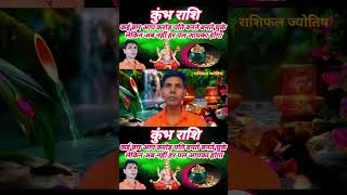 कुम्भ राशि अब हर पल आपका होगा astrology kumbha rashifal predictions kumbharashi [upl. by Slavin395]