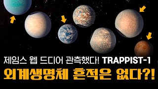 제임스 웹 드디어 TRAPPIST1을 관측했습니다  그 결과를 최초로 공개합니다 [upl. by Dihsar]