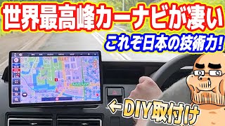 【これぞ日本の技術力】世界最高峰の「最新カーナビ」が凄すぎる！【DIY取り付け】 [upl. by Panta]