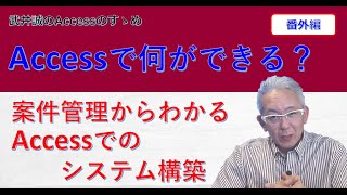 【405】05Accessで何ができる？案件管理からわかるAccessでのシステム構築【Accessのすゝめ】 [upl. by Ballman]