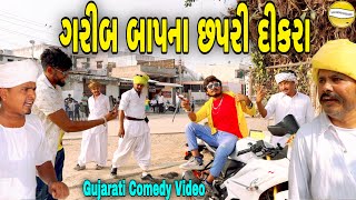 ગરીબ બાપના છપરી દીકરાGujarati Comedy Videoકોમેડી વિડીયો SB HINDUSTANI [upl. by Leahey]