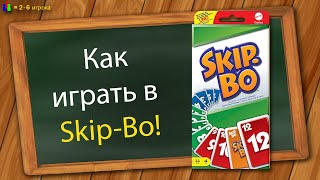 Как играть в Skip Bo [upl. by Leciram]