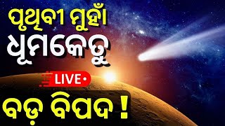 ମାଡ଼ି ଆସୁଛି ଧୂମକେତୁ   Live  Comet likely to hit Earth   Comet C2022 E3 ZTF [upl. by Akkimat720]