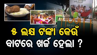 ୫ ଲକ୍ଷ ଟଙ୍କା କେଉଁ ବାଟରେ ଖର୍ଚ୍ଚ ହେଲା   Controversy Over Sri Jagannath Parikrama Rice Collection [upl. by Yelik]