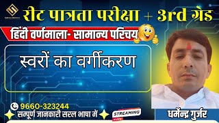 स्वरों का वर्गीकरण  REET SI Patwar VDO LDC amp Others  By धर्मेन्द्र गुर्जर [upl. by Schuman676]