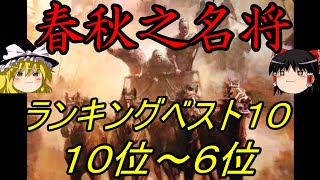 【ゆっくり歴史解説】春秋の名将ベスト１０ １０～６位 [upl. by Nad]