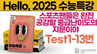 Hello 2025학년도 EBS 수능특강 영어 T113번 스포츠팬들은 완전 공감할 중급난이도의 지문이야 [upl. by Liagabba]