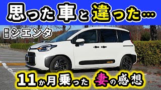 【新型シエンタ】11か月乗って感じていること～買ったときには想像していなかった～｜NEW SIENTA 2022 [upl. by Amling]