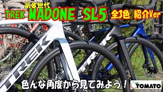 MADONE SL5Gen8 全色ver 色んな角度から見てみよう！サイクルショップTOMATO サイクルショップtomato ロードバイク trek [upl. by Eecram]