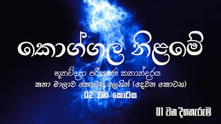 koggala nilame part  2 episoide 1  කොග්ගල නිලමේ  පළමු වන කොටස [upl. by Euqinomahs]