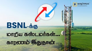 BSNLக்கு மாறிய கஸ்டமர்கள் காரணம் இதுதான்   BSNL  Way2News Tamil [upl. by Oni804]