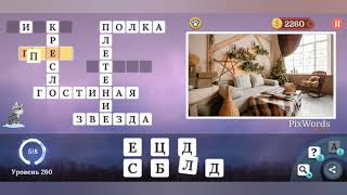 PixWords Scenes уровень 260 [upl. by Dalis943]