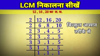 LCM kaise nikalte hain in Hindi  finding least common multiples  LCM Kaise nikale  lasa masa [upl. by Delamare]