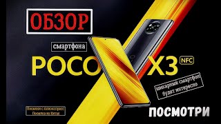 POCO X3 NFC  смартфон у которого НЕТ конкурентов Смотрим [upl. by Attennyl]