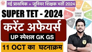 11 OCT CURRENT AFFAIRS 2024 STATIC GK GS स्पेशल daily current affairs GK GS CLASS [upl. by Daron]