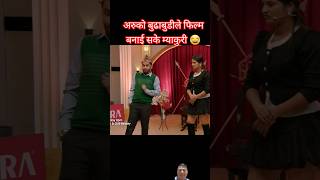 Comedy Darbar  session 1 episode 10 pawan khatiwada shorts [upl. by Freiman]