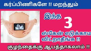 3 important scans during pregnancy in Tamil  Scans during pregnancy in Tamil  important scan [upl. by Diraf]