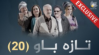 درامای تازە باو  ئەڵقەی 20 [upl. by Manson]