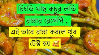 কচুর লতি দিয়ে চিংড়ি মাছ একটু ভিন্ন স্বাদে কীভাবে রান্না করবেনkochur loti shrimp recipe in Bangla [upl. by Ihsorih]