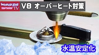 🧊【水温対策】簡単な サーモスタット加工でオーバーヒート対策 V8 OVER HEAT COUNTERPLAN [upl. by Cichocki]