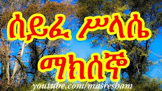 ሰይፈ ሥላሴ የማክሰኞ  Seife Silassie Makseno [upl. by Otilopih]