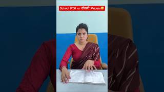 School PTM or तोतली Madam🤣 shorts comedy teratrigun comedyshorts schoolptm [upl. by Anauqed]