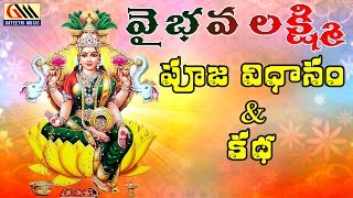 Vaibhava Lakshmi Pooja VidanamampKatha  Telugu Devotional Songs  Gayeetri Music [upl. by Eirallih]