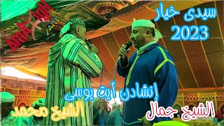 Inchaden Ait Youssi Chikh Jamal Chikh Mohamed 2023 آيت يوسي الشيخ جمال الشيخ محمد 1  AmazighArt [upl. by Geesey645]