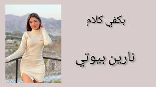 كلمات اغنيه بكفي كلامnarins beauty  lyrics music [upl. by Atiras]