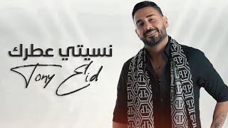 طوني عيد  نسيتي عطرك  Tony Eid  Nsiti Etrik  Official Music Video [upl. by Mersey]