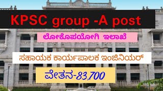 KPSC GROUPA ಸಹಾಯಕ ಕಾರ್ಯಪಾಲಕ ಇಂಜಿನಿಯರ್ ಹುದ್ದೆ ಅಧಿಸೂಚನೆ [upl. by Encrata]