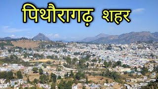 PITHORAGARH CITY पिथौरागढ़ शहर Pithoragarh Uttrakhand Jila Pithoragarh Ki Video [upl. by Bello]