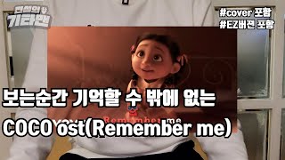 영화 코코 Remember me를 배워보자 [upl. by Annaoy]