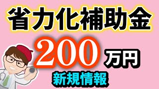 新募集情報・２００万円以上・高確率でもらえる中小企業・個人事業向けの省力化投資補助金最新情報【中小企業診断士YouTuber マキノヤ先生】1976回 [upl. by Oidivo]