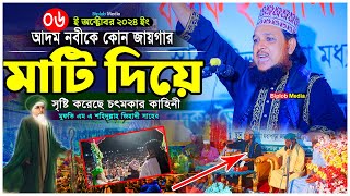 আদম সৃষ্টির সময় জমিন কেন মাটি দিতে চায়নি এবং আমাদের শিক্ষা। মুফতি এম এ শহিদুল্লাহ জিহাদী [upl. by Maje]