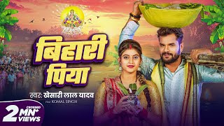 Video  बिहारी पिया  Khesari Lal Yadav  Bihari Piya  Komal Singh  Bhojpuri Chhath Geet 2024 [upl. by Tilly]