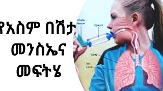 á‹¨áŠ áˆµáˆ á‰ áˆ½á‰³ á‹¨áˆƒáŠªáˆ áˆáŠ­áˆ­  Asthma amharic Ethiopia [upl. by Adar]