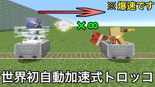 【マイクラ】トロッコの新仕様よって可能になった爆速移動装置が爽快すぎる ～新トロッコの気になる小ネタ検証で未知の光景をお見せします～【マインクラフト】【まいくら】【コマンド】 [upl. by Brathwaite]