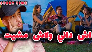 ينعل بوها تخيمة ولكن زهات فالاخير  story time [upl. by Garber]