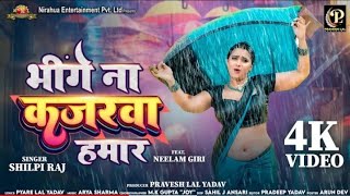 bhige Na Kajarawa Hamar Pravesh LalNeelam Giri Shilpi Raj Bhojpuri Song 2024 भिगे ना कजरवा हमार [upl. by Annez]