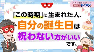 「この時期」に生まれた人は、自分の誕生日を祝わない方がいいです【 ゲッターズ飯田の「満員御礼、おく満足♪」～vol4～】 [upl. by Conant]