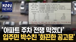 quot입주민 주차난 해결하려고quot 아파트에 붙은 화끈 공고문  KNN [upl. by Nnyloj]