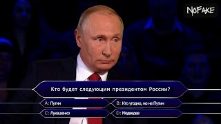 Путин — Кто хочет стать миллионером [upl. by Gifford]